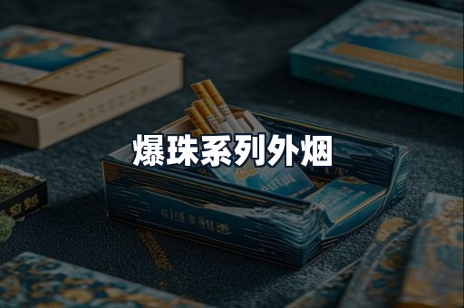 爆珠系列外烟